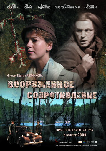 Вооруженное сопротивление (2009)