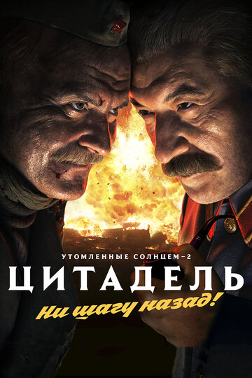 Утомленные солнцем 2: Цитадель трейлер (2011)