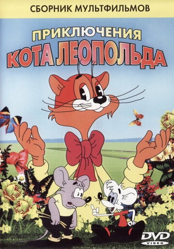 Кот Леопольд. Интервью с котом Леопольдом трейлер (1984)