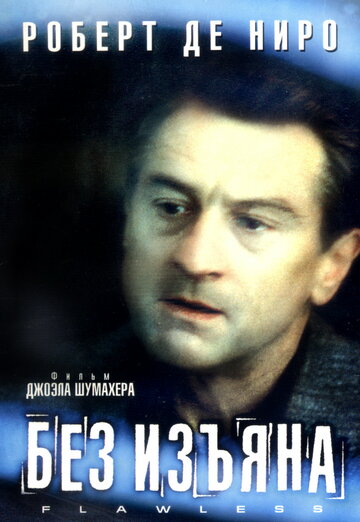 Без изъяна трейлер (1999)