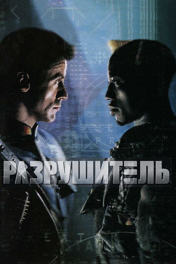 Разрушитель трейлер (1993)