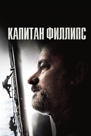 Капитан Филлипс трейлер (2013)