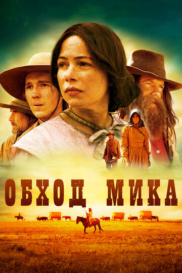 Обход Мика (2010)