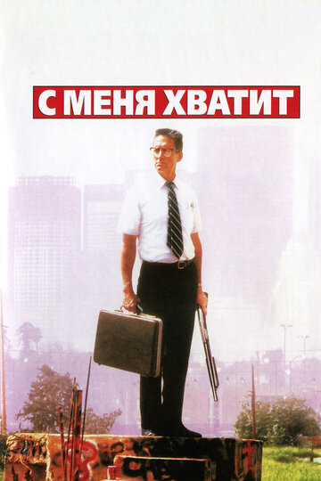 С меня хватит! трейлер (1992)