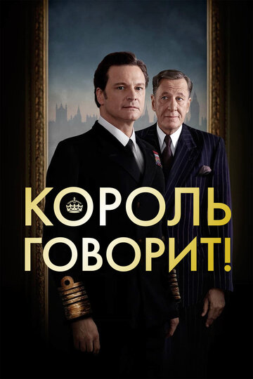 Король говорит! трейлер (2010)