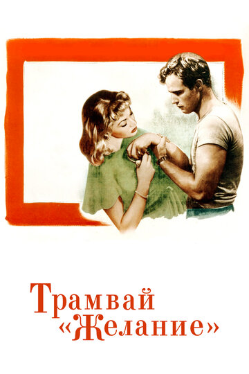 Трамвай «Желание» трейлер (1951)