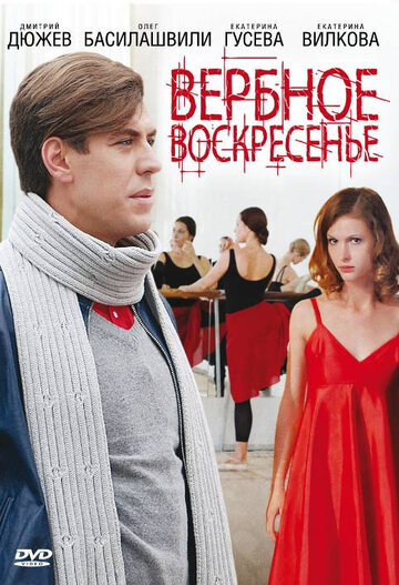 Вербное воскресенье трейлер (2009)