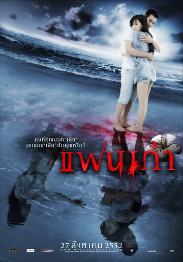 Моя бывшая трейлер (2009)