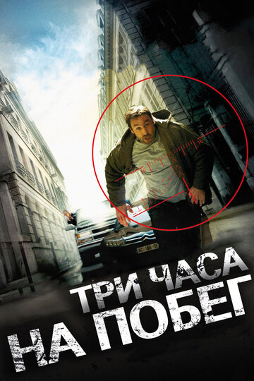 Три часа на побег трейлер (2010)