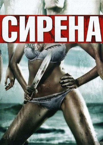 Сирена трейлер (2010)