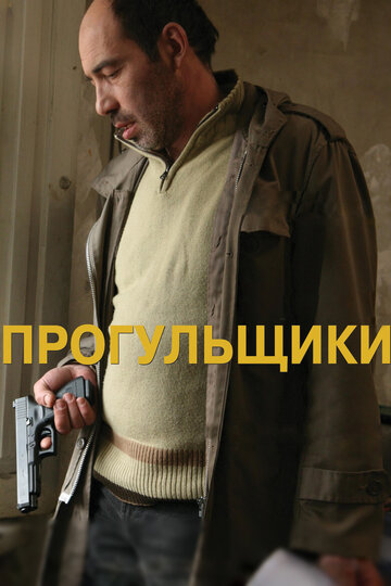 Прогульщики трейлер (2010)