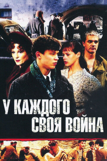 У каждого своя война (2012)