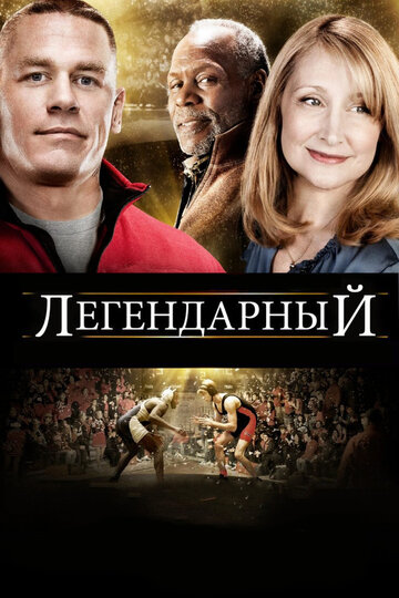 Легендарный трейлер (2010)