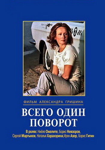 Всего один поворот трейлер (1986)