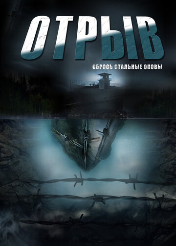 Отрыв трейлер (2011)