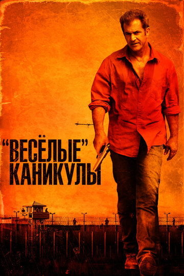 «Веселые» каникулы (2012)