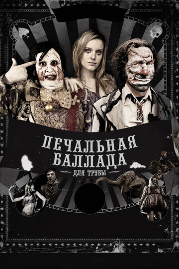 Печальная баллада для трубы трейлер (2010)