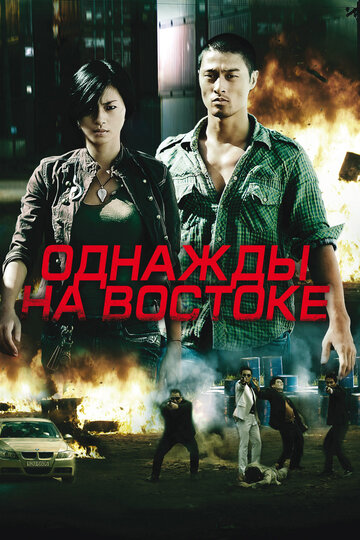 Однажды на востоке трейлер (2009)