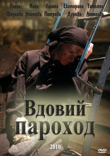 Вдовий пароход трейлер (2010)