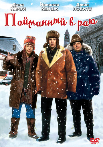 Пойманный в раю трейлер (1994)