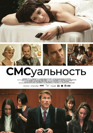 СМСуальность (2011)