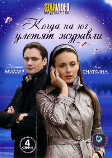 Когда на юг улетят журавли трейлер (2010)