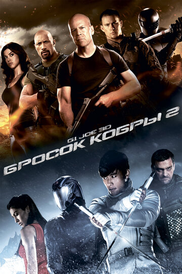 G.I. Joe: Бросок кобры 2 трейлер (2013)