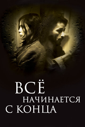 Все начинается с конца трейлер (2010)