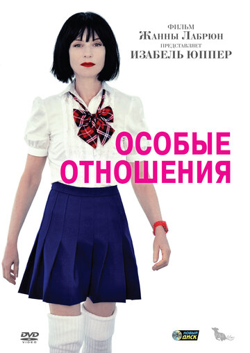 Особые отношения трейлер (2010)