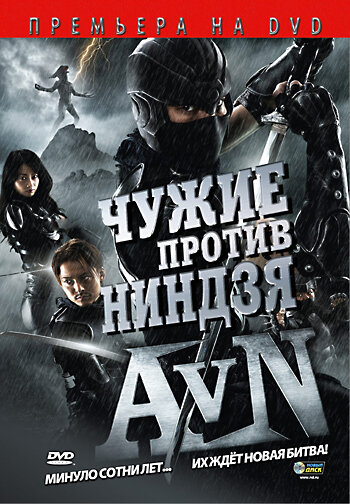 Чужие против ниндзя трейлер (2010)