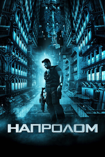 Напролом (2012)