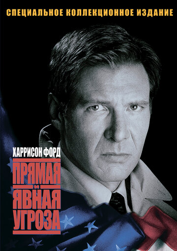 Прямая и явная угроза трейлер (1994)