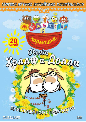 Овечки Холли и Долли (2010)