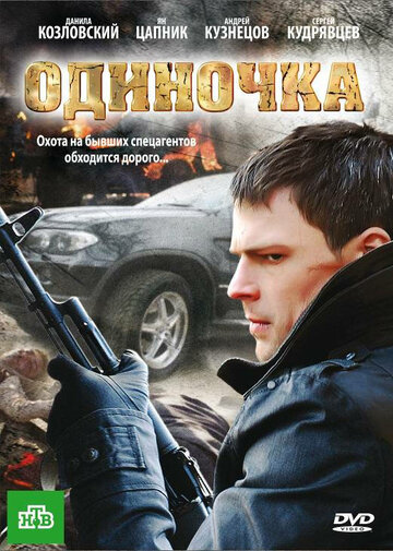 Одиночка трейлер (2010)