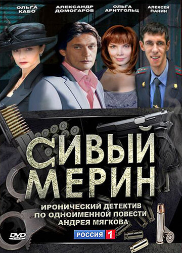 Сивый мерин трейлер (2010)