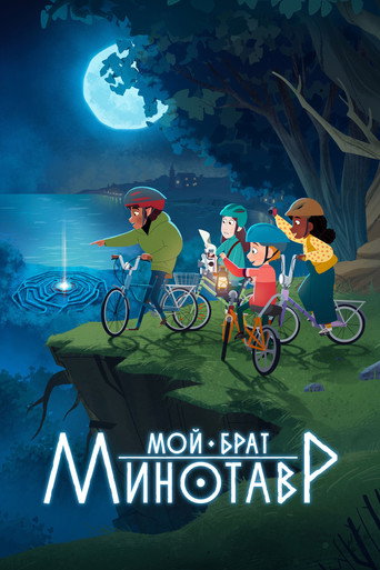 Мой брат Минотавр 1 сезон 1 серия (2026)