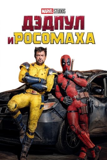 Deadpool & Wolverine
