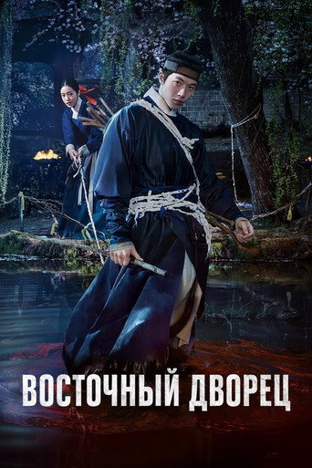 Восточный дворец 1 сезон 8 серия (2026)