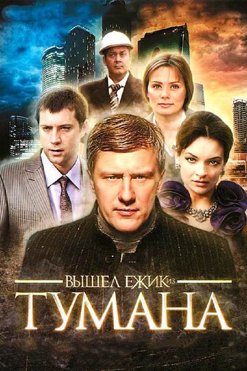 Вышел ежик из тумана (2010)