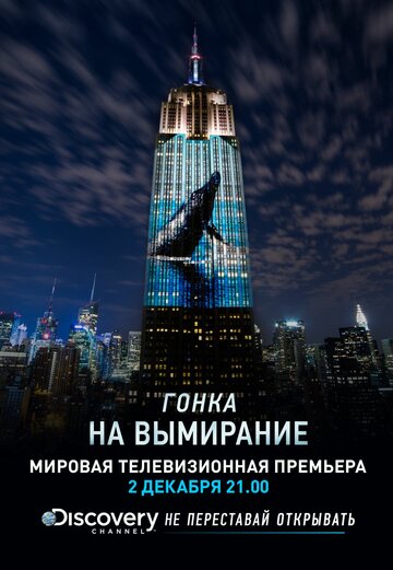 Гонка на вымирание трейлер (2015)