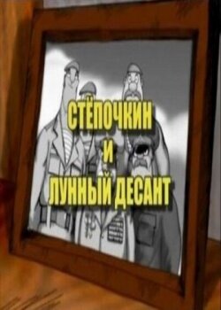 Десантник Степочкин 2: Степочкин и лунный десант (2008)