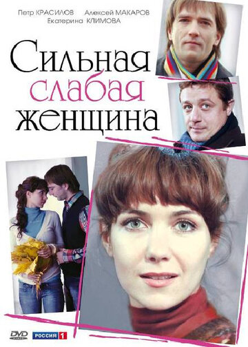 Сильная слабая женщина трейлер (2010)