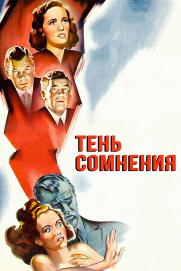 Тень сомнения (1943)