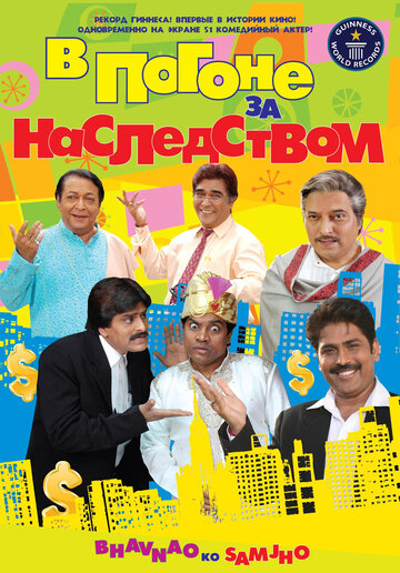 В погоне за наследством трейлер (2010)