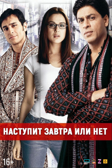 Наступит завтра или нет? (2003)