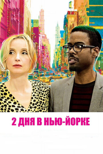 2 дня в Нью-Йорке трейлер (2012)