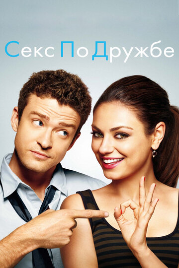 Секс по дружбе трейлер (2011)