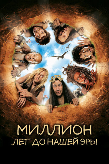 Миллион лет до нашей эры (2004)