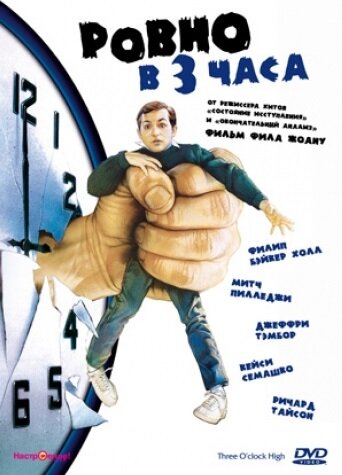 Ровно в 3 часа трейлер (1987)