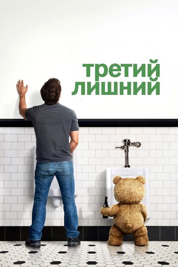 Третий лишний трейлер (2012)